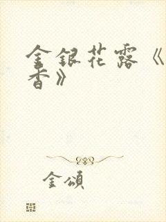 金银花露《帐中香》