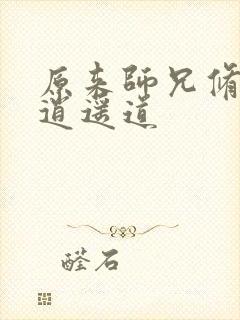 原来师兄修的是逍遥道封面