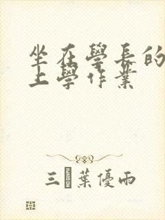 坐在学长的棒棒上学作业
