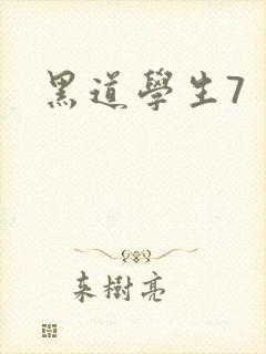 黑道学生7封面