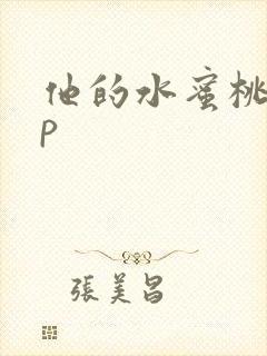 他的水蜜桃pop