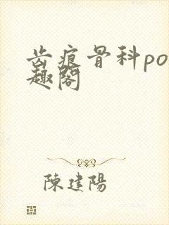 齿痕骨科po笔趣阁封面