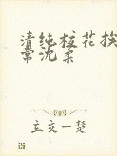 清纯校花挨脔日常沈柔封面