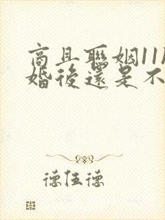 商且联姻11h婚后还是不熟