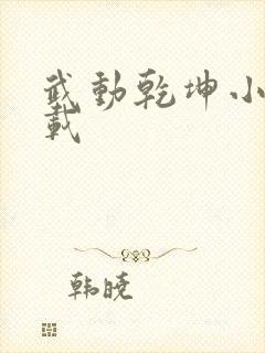 武动乾坤小说下载