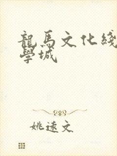 龙马文化线上文学城