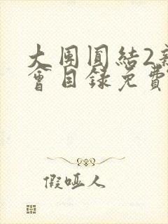 大团圆结2亲情会目录免费听封面