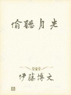 偷听月光封面