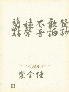 兰姨不敢发出一点声音怕吵醒