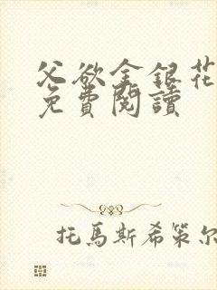 父欲金银花全文免费阅读