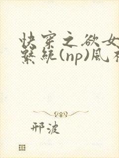 快穿之欲女养成系统(np)风祈著