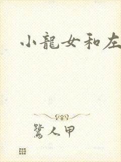 小龙女和左剑清