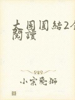 大团圆结2全文阅读