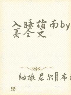 入睡指南by栗熹全文