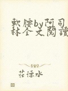 软腰by阿司匹林全文阅读