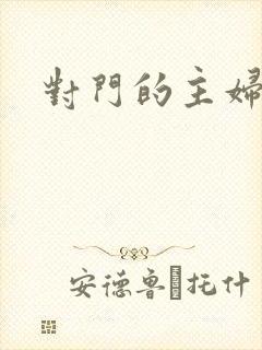 对门的主妇