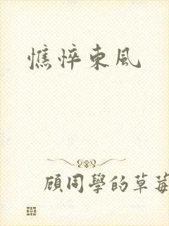 憔悴东风