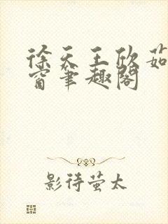 徐天王欣茹无弹窗笔趣阁封面