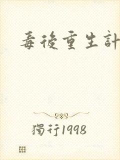 毒后重生计
