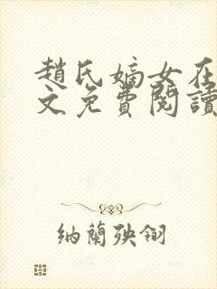 赵氏嫡女在线全文免费阅读