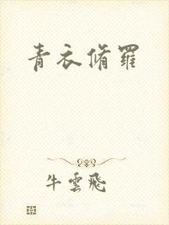青衣修罗
