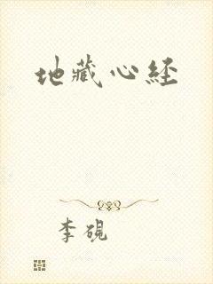 地藏心经