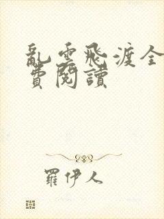 乱云飞渡全文免费阅读