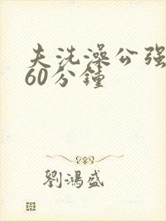 夫洗澡公强我了60分钟封面