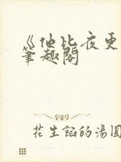 《他比夜更黑》笔趣阁