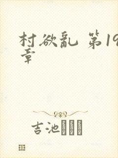 村欲乱 第19章