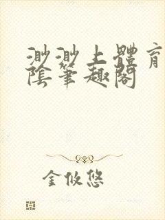 渺渺上体育课光阴笔趣阁