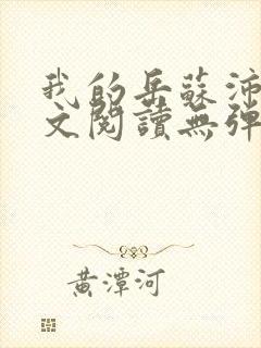 我的岳苏沛真全文阅读无弹窗 笔趣阁