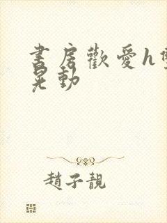 书房欢爱h双乳晃动封面