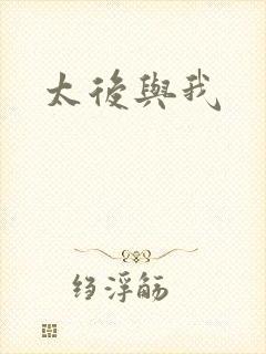 太后与我