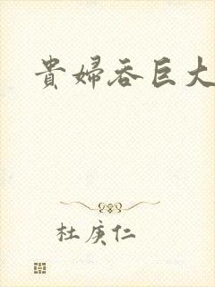 贵妇吞巨大