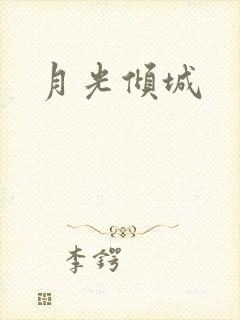 月光倾城