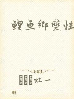 鲤鱼乡双性