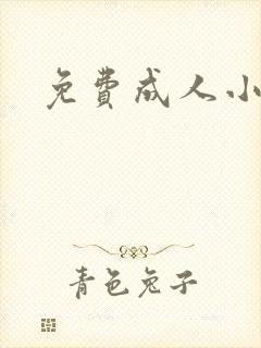 免费成人小说封面