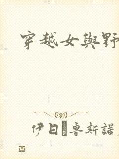 穿越女与野兽封面