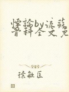 悖论by流苏 骨科全文免费阅读