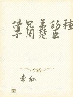 借兄弟的种生孩子周楚臣