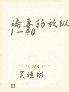 娇妻的放纵交换1—40