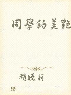 同学的美艳妈妈
