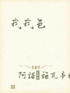 我我色