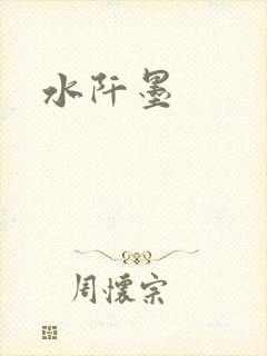 水阡墨