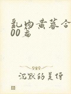 乱肉黄蓉合集500篇