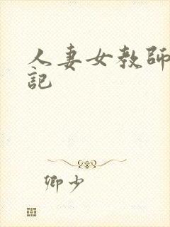 人妻女教师沉沦记