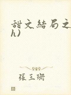甜文结局之后(h)