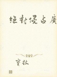 绝对侵占广播剧