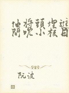 他将头埋进双腿间吮小核日本